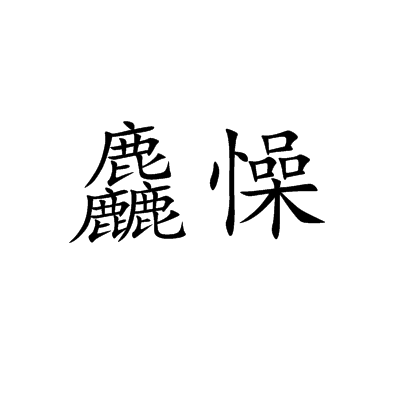 蛱?雯嗊F鈠Tt?n2簍?篑€<?X?n
